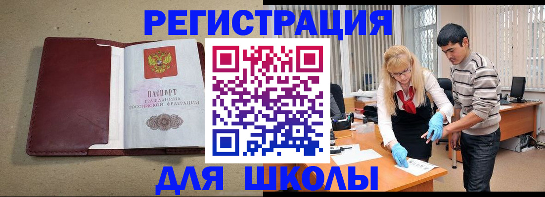 прописка для школы в Славгороде